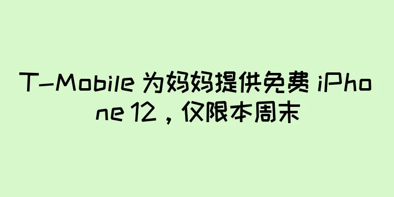 T-Mobile 为妈妈提供免费 iPhone 12，仅限本周末
