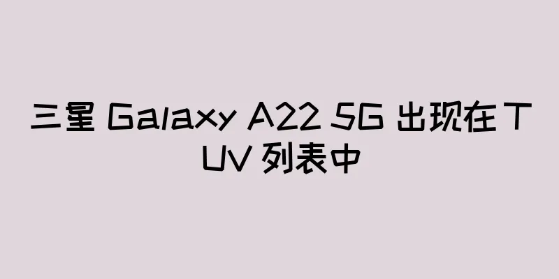三星 Galaxy A22 5G 出现在 TUV 列表中