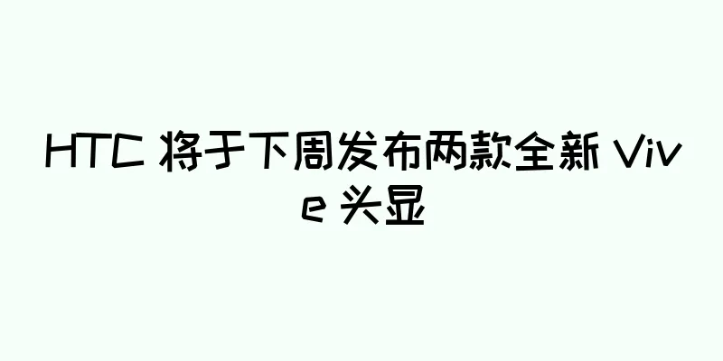 HTC 将于下周发布两款全新 Vive 头显