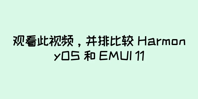 观看此视频，并排比较 HarmonyOS 和 EMUI 11