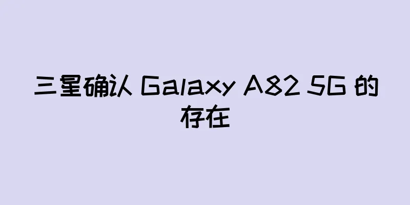 三星确认 Galaxy A82 5G 的存在