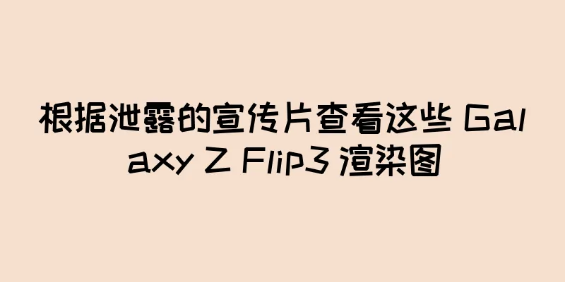 根据泄露的宣传片查看这些 Galaxy Z Flip3 渲染图