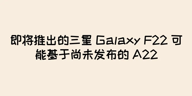 即将推出的三星 Galaxy F22 可能基于尚未发布的 A22