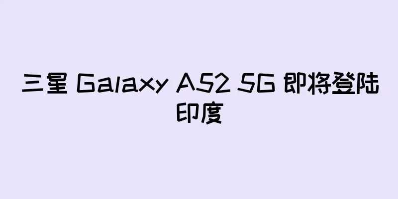 三星 Galaxy A52 5G 即将登陆印度
