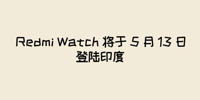 Redmi Watch 将于 5 月 13 日登陆印度