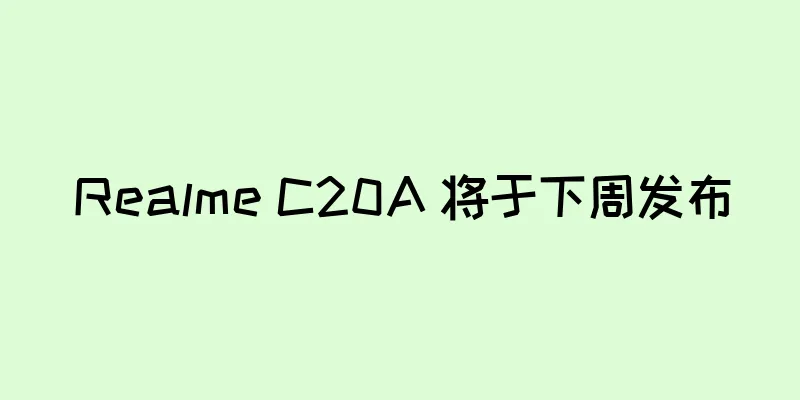 Realme C20A 将于下周发布