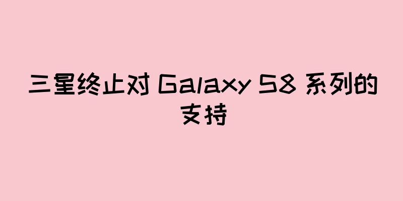 三星终止对 Galaxy S8 系列的支持