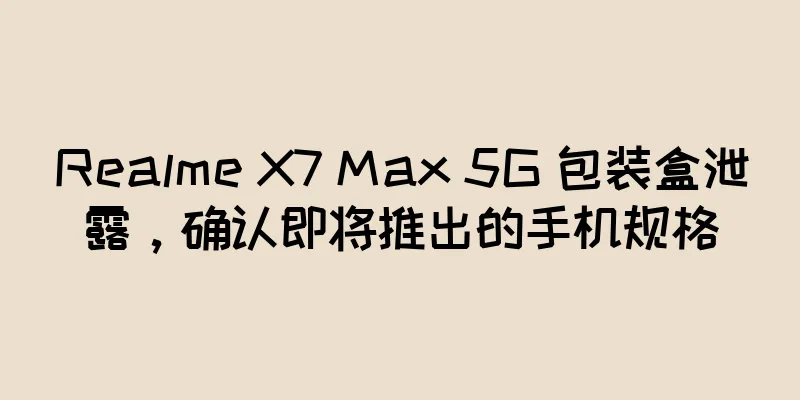 Realme X7 Max 5G 包装盒泄露，确认即将推出的手机规格