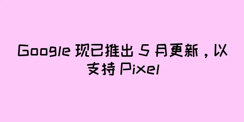 Google 现已推出 5 月更新，以支持 Pixel