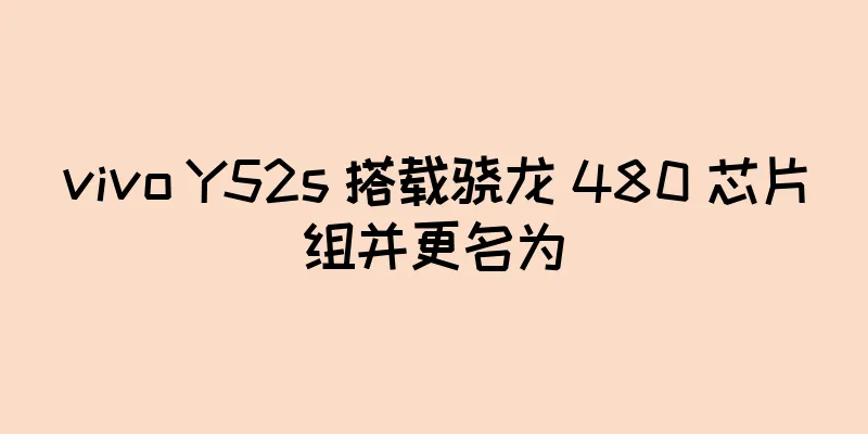 vivo Y52s 搭载骁龙 480 芯片组并更名为