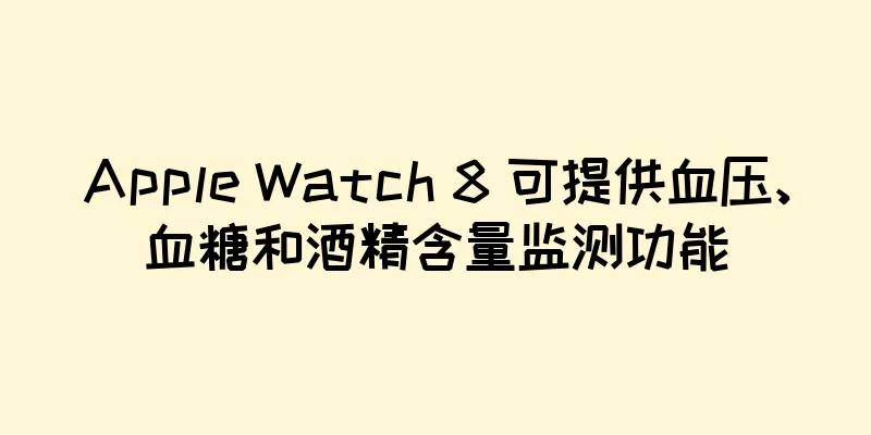 Apple Watch 8 可提供血压、血糖和酒精含量监测功能