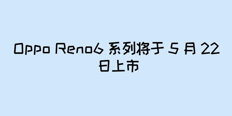 Oppo Reno6 系列将于 5 月 22 日上市