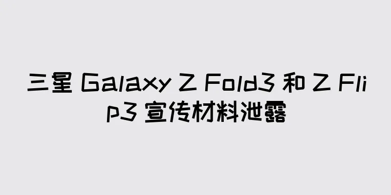 三星 Galaxy Z Fold3 和 Z Flip3 宣传材料泄露