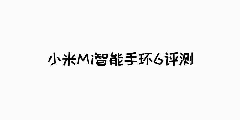 小米Mi智能手环6评测