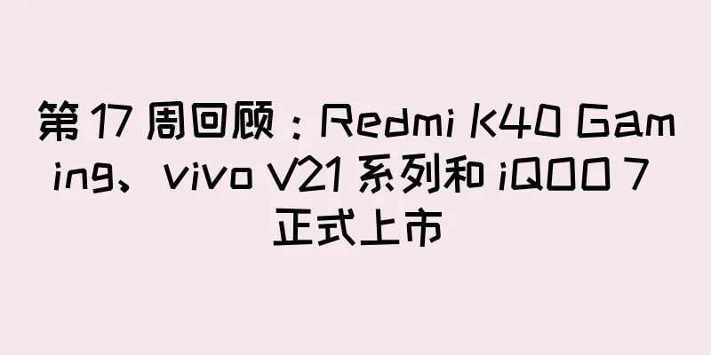 第 17 周回顾：Redmi K40 Gaming、vivo V21 系列和 iQOO 7 正式上市