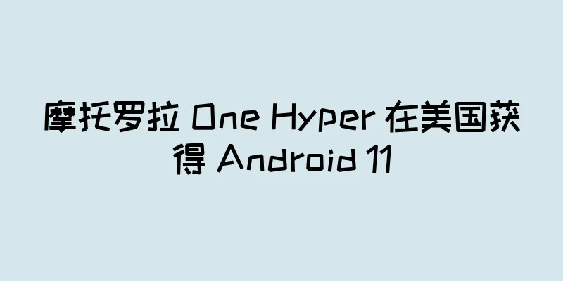 摩托罗拉 One Hyper 在美国获得 Android 11