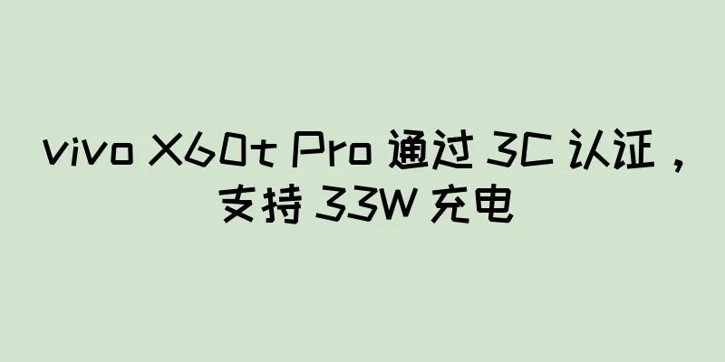 vivo X60t Pro 通过 3C 认证，支持 33W 充电