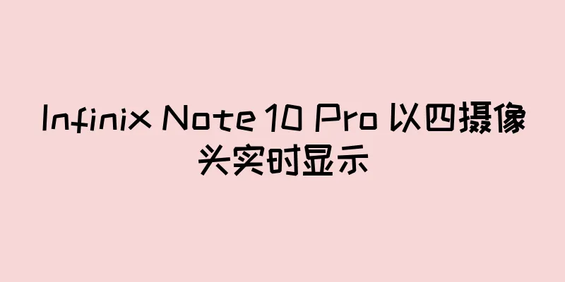 Infinix Note 10 Pro 以四摄像头实时显示