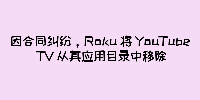 因合同纠纷，Roku 将 YouTube TV 从其应用目录中移除