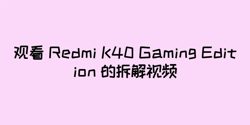观看 Redmi K40 Gaming Edition 的拆解视频