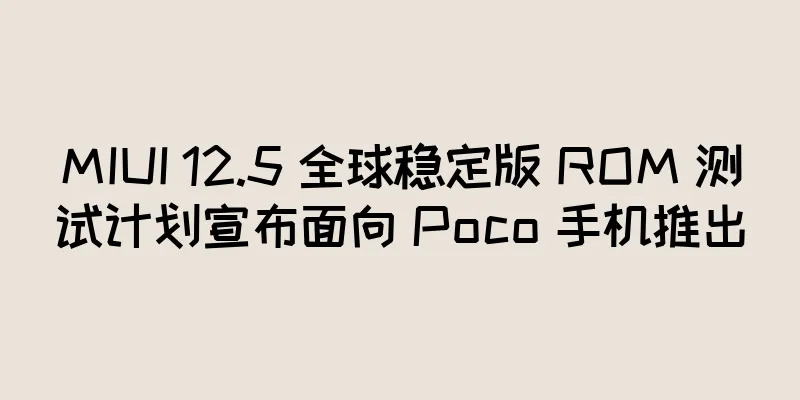 MIUI 12.5 全球稳定版 ROM 测试计划宣布面向 Poco 手机推出