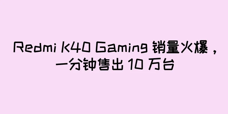 Redmi K40 Gaming 销量火爆，一分钟售出 10 万台