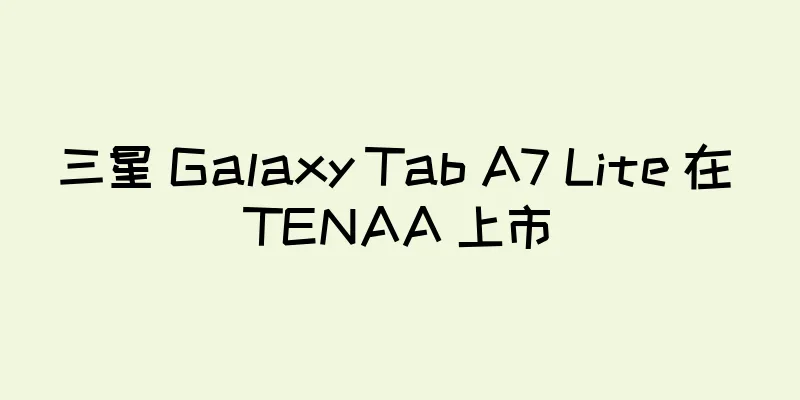 三星 Galaxy Tab A7 Lite 在 TENAA 上市