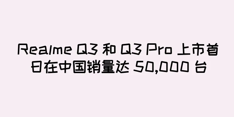 Realme Q3 和 Q3 Pro 上市首日在中国销量达 50,000 台