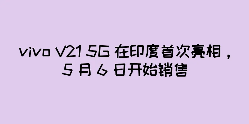 vivo V21 5G 在印度首次亮相，5 月 6 日开始销售
