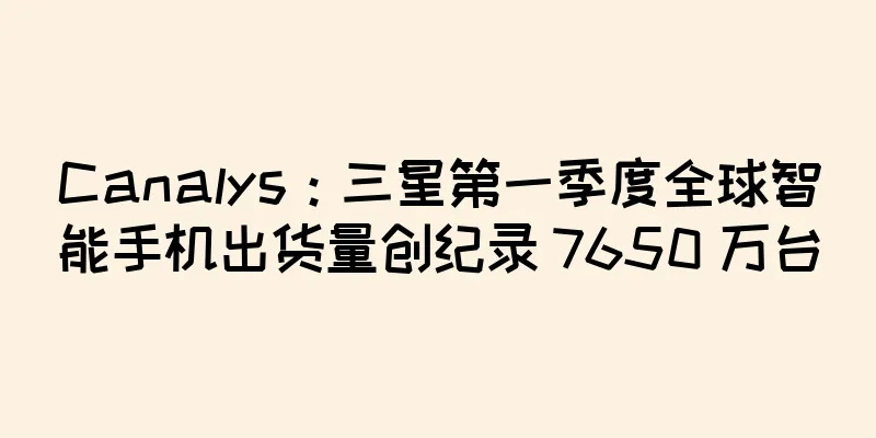 Canalys：三星第一季度全球智能手机出货量创纪录 7650 万台