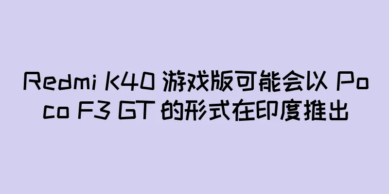Redmi K40 游戏版可能会以 Poco F3 GT 的形式在印度推出