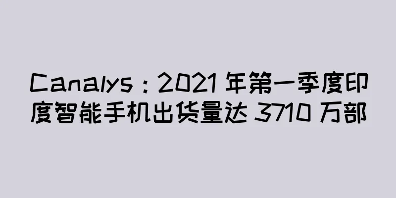 Canalys：2021 年第一季度印度智能手机出货量达 3710 万部