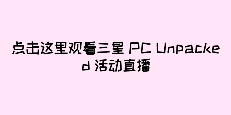 点击这里观看三星 PC Unpacked 活动直播