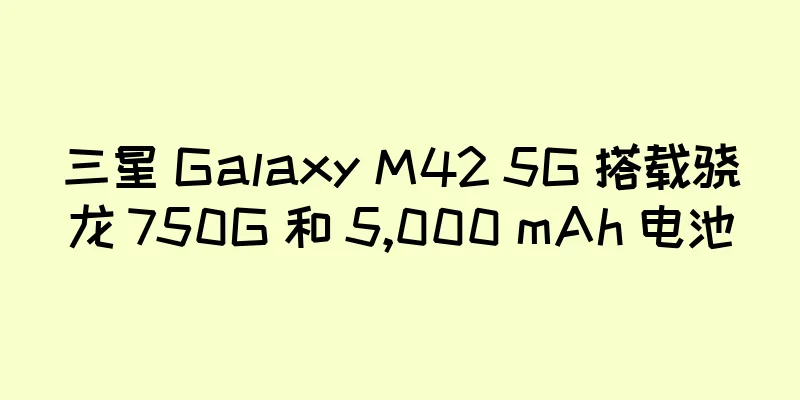 三星 Galaxy M42 5G 搭载骁龙 750G 和 5,000 mAh 电池