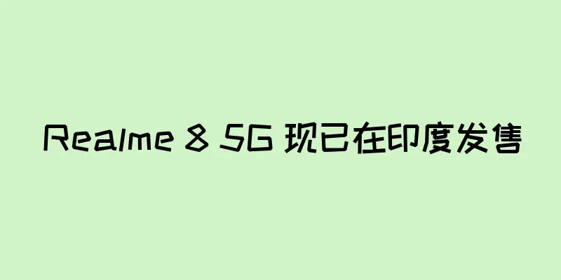 Realme 8 5G 现已在印度发售