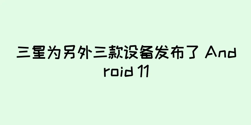 三星为另外三款设备发布了 Android 11