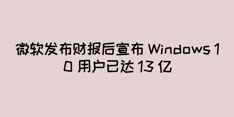 微软发布财报后宣布 Windows 10 用户已达 13 亿