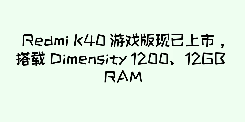Redmi K40 游戏版现已上市，搭载 Dimensity 1200、12GB RAM