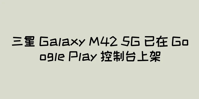 三星 Galaxy M42 5G 已在 Google Play 控制台上架