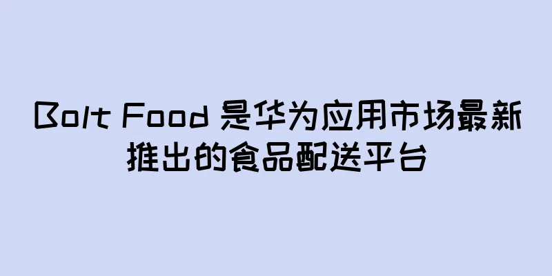 Bolt Food 是华为应用市场最新推出的食品配送平台