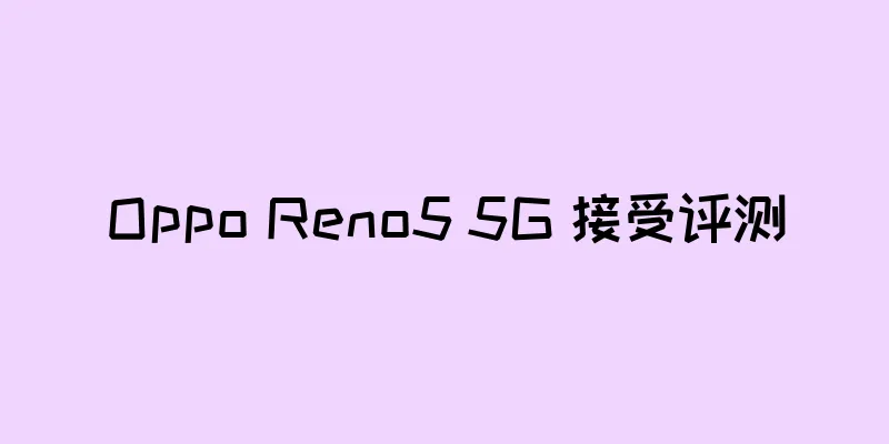 Oppo Reno5 5G 接受评测