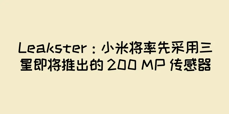 Leakster：小米将率先采用三星即将推出的 200 MP 传感器