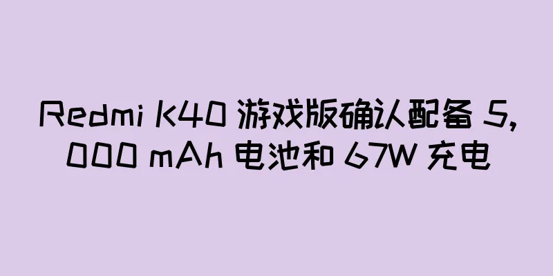 Redmi K40 游戏版确认配备 5,000 mAh 电池和 67W 充电