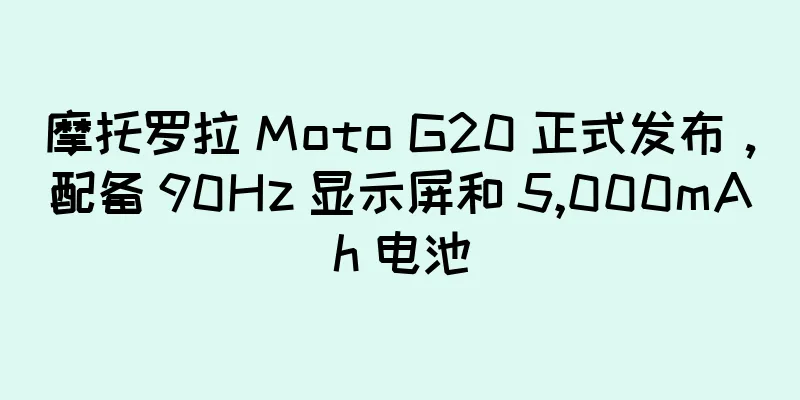 摩托罗拉 Moto G20 正式发布，配备 90Hz 显示屏和 5,000mAh 电池