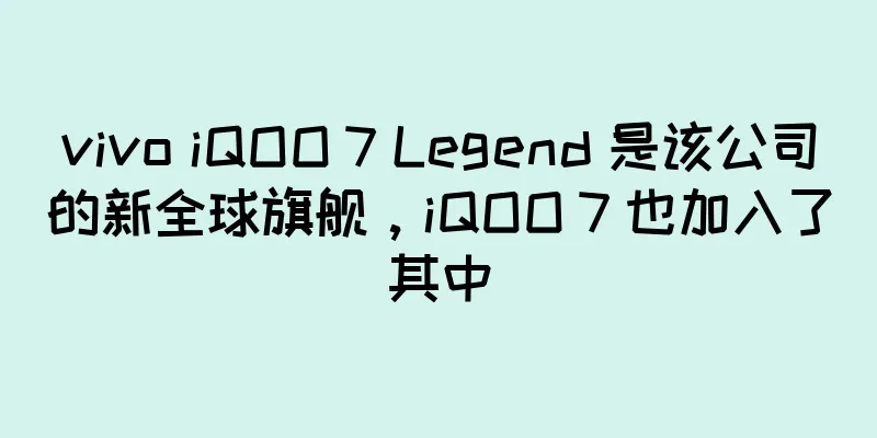 vivo iQOO 7 Legend 是该公司的新全球旗舰，iQOO 7 也加入了其中