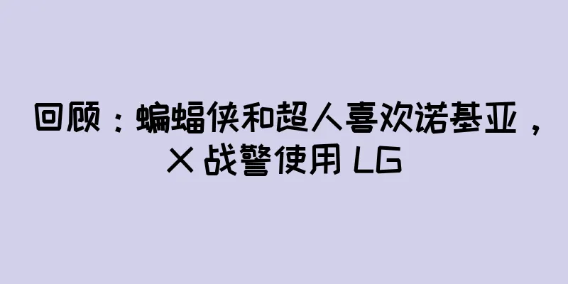 回顾：蝙蝠侠和超人喜欢诺基亚，X 战警使用 LG