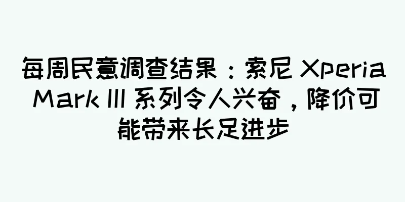 每周民意调查结果：索尼 Xperia Mark III 系列令人兴奋，降价可能带来长足进步