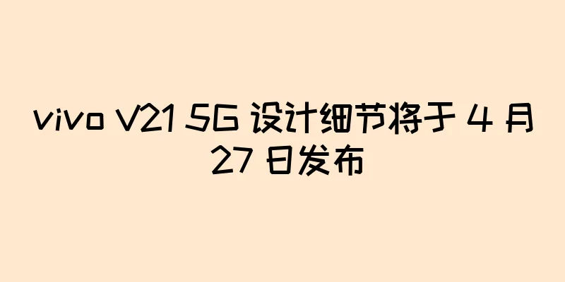 vivo V21 5G 设计细节将于 4 月 27 日发布