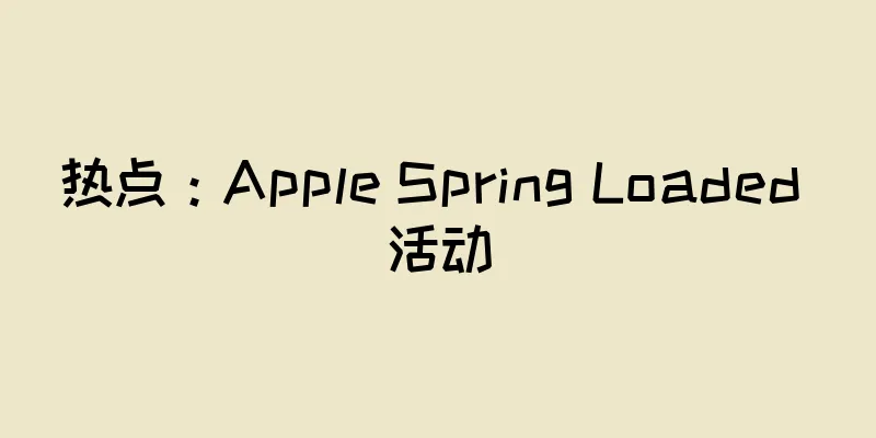 热点：Apple Spring Loaded 活动