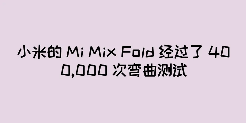 小米的 Mi Mix Fold 经过了 400,000 次弯曲测试